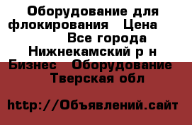 Оборудование для флокирования › Цена ­ 15 000 - Все города, Нижнекамский р-н Бизнес » Оборудование   . Тверская обл.